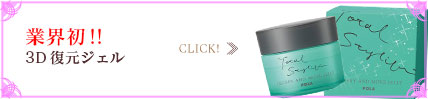 3D復元ジェル