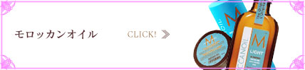 モロッカンオイル