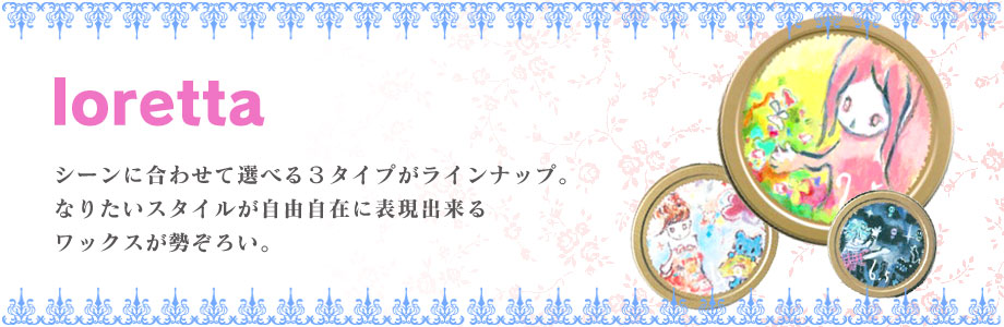 ロレッタ