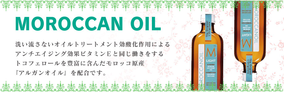 モロッカンオイル