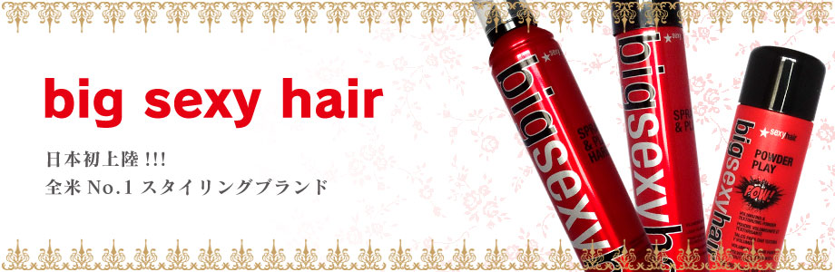 セクシーヘアー