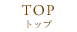 トップ