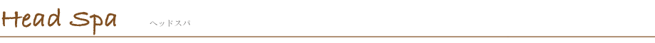 ヘッドスパ