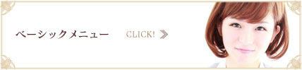 ベーシックメニュー