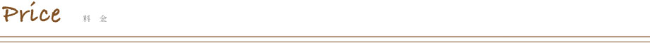 施術料金帯