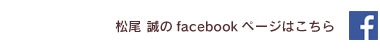 松尾誠のfacebookページはこちら