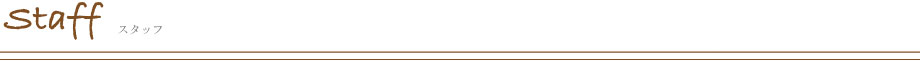 スタッフ紹介