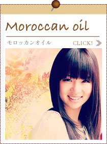 モロッカンオイル