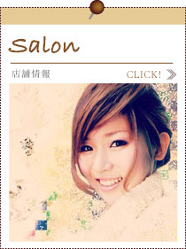 サロン情報