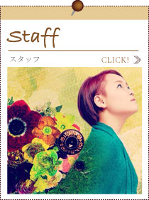 スタッフ