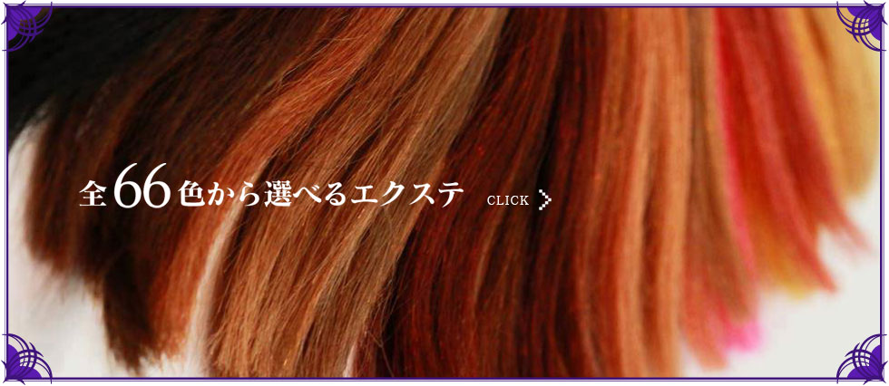 選べるエクステ