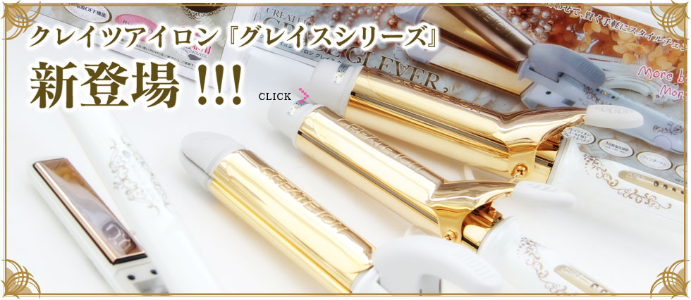 クレイツイオンアイロンクレバー